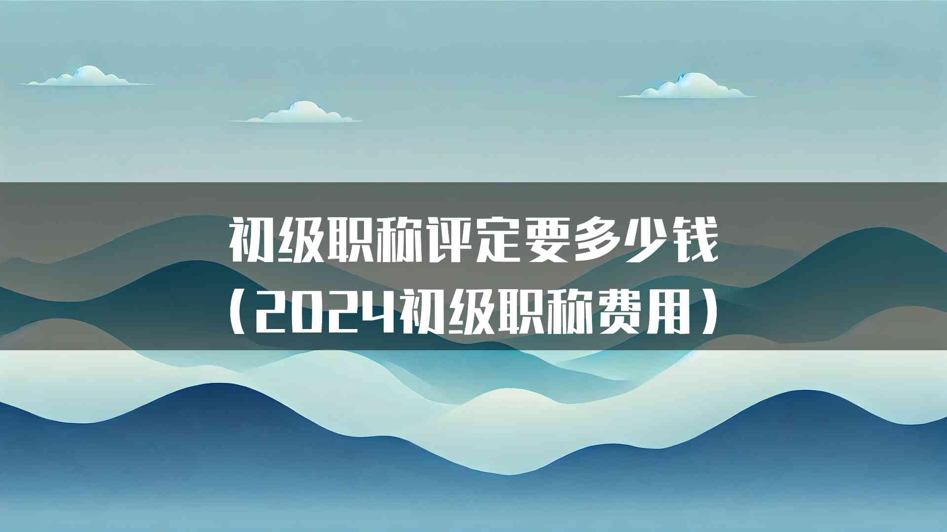 初级职称评定要多少钱（2024初级职称费用）