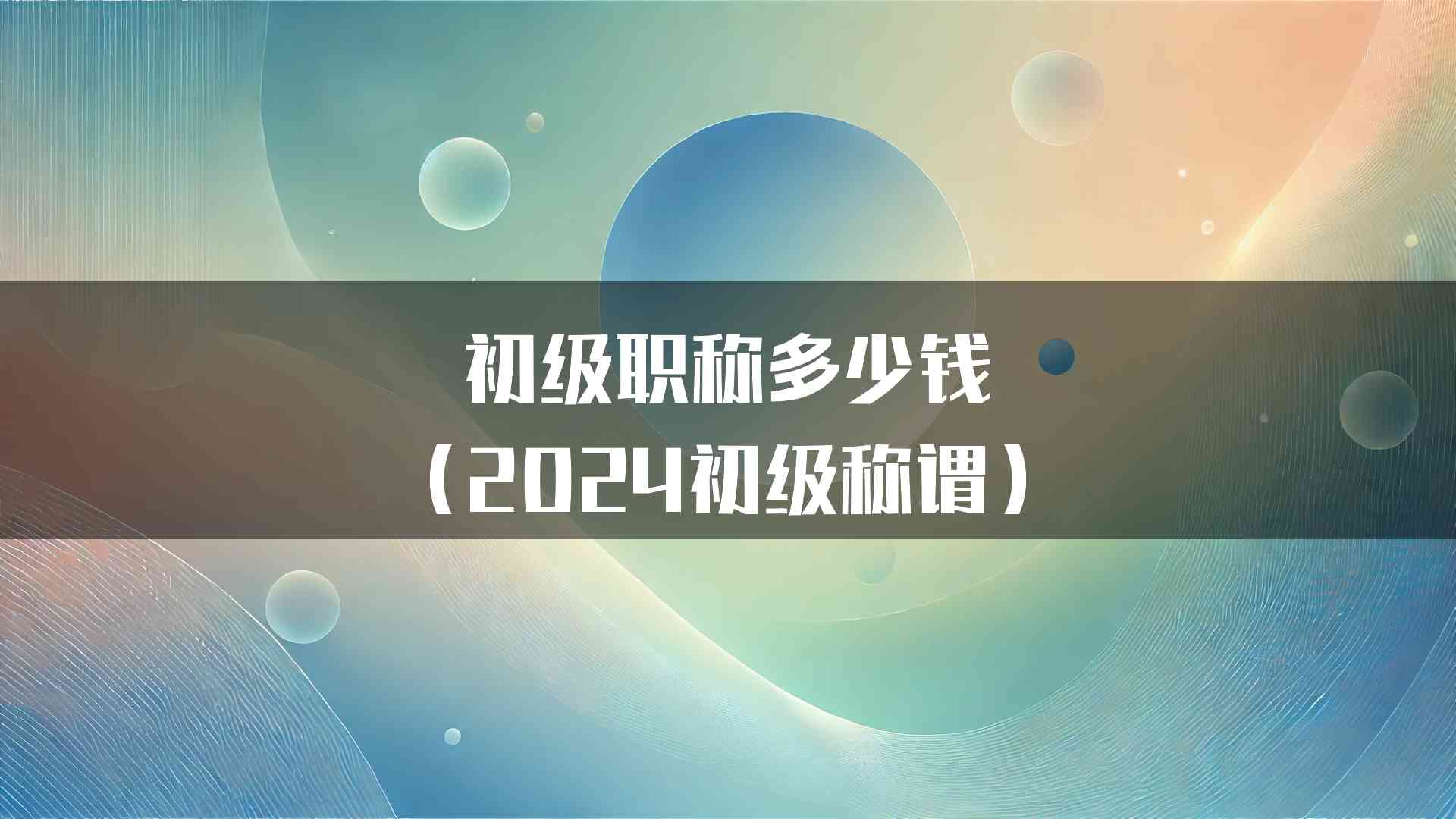 初级职称多少钱（2024初级称谓）