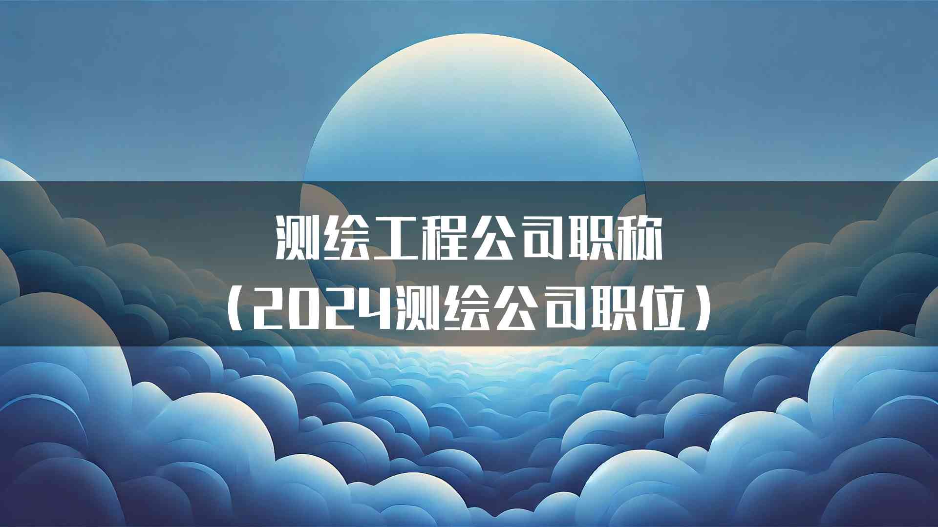 测绘工程公司职称（2024测绘公司职位）