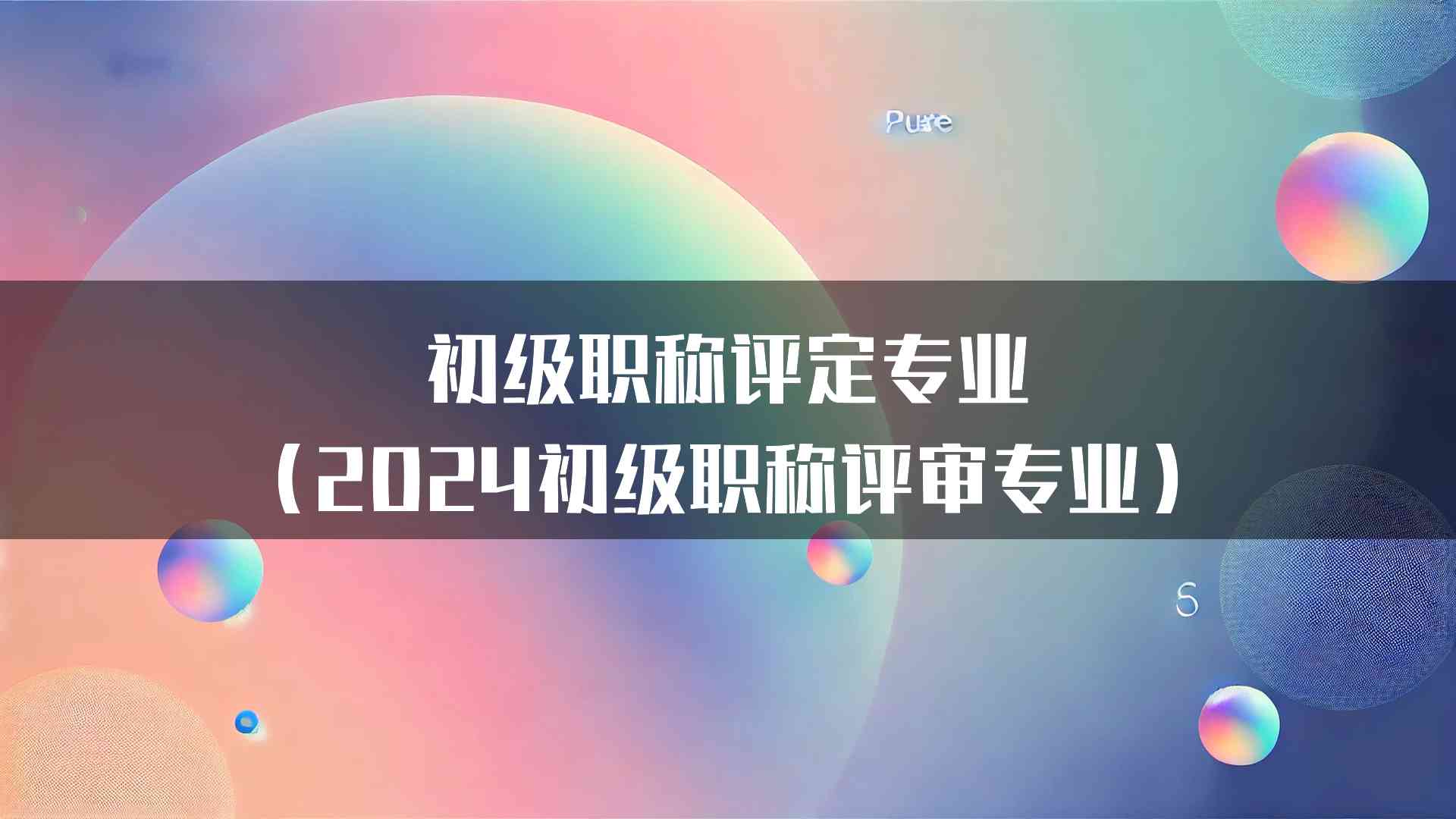 初级职称评定专业（2024初级职称评审专业）