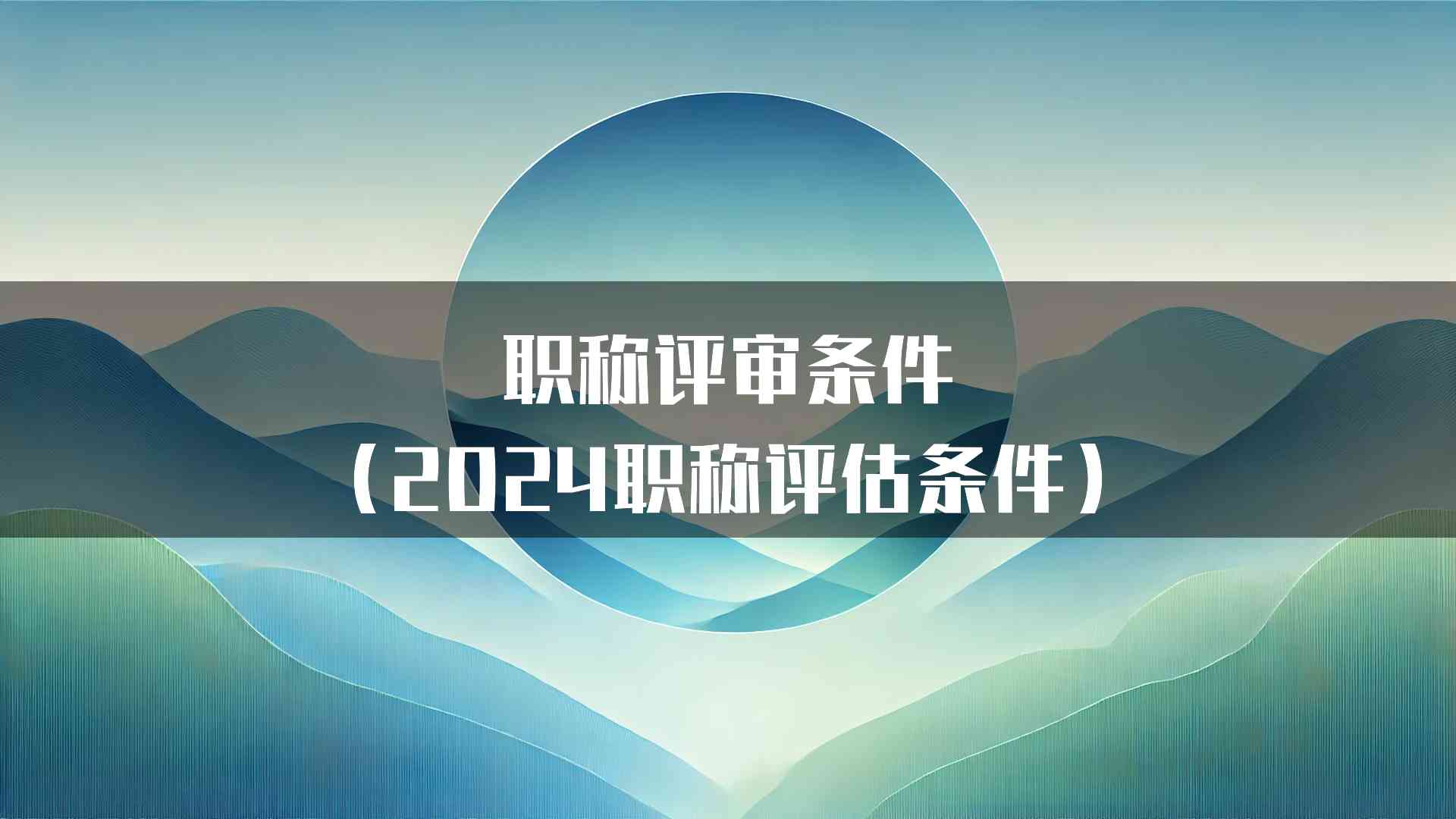 职称评审条件（2024职称评估条件）