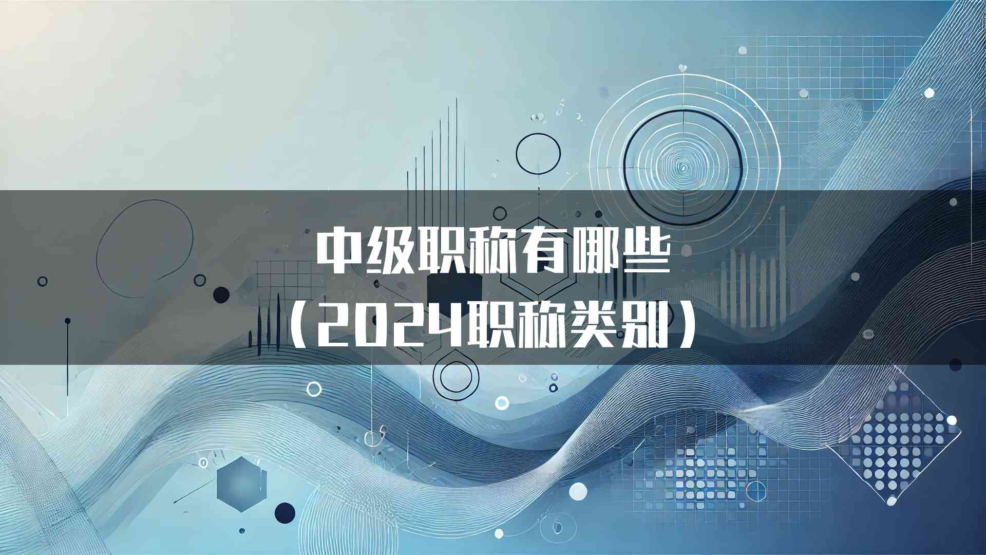 中级职称有哪些（2024职称类别）