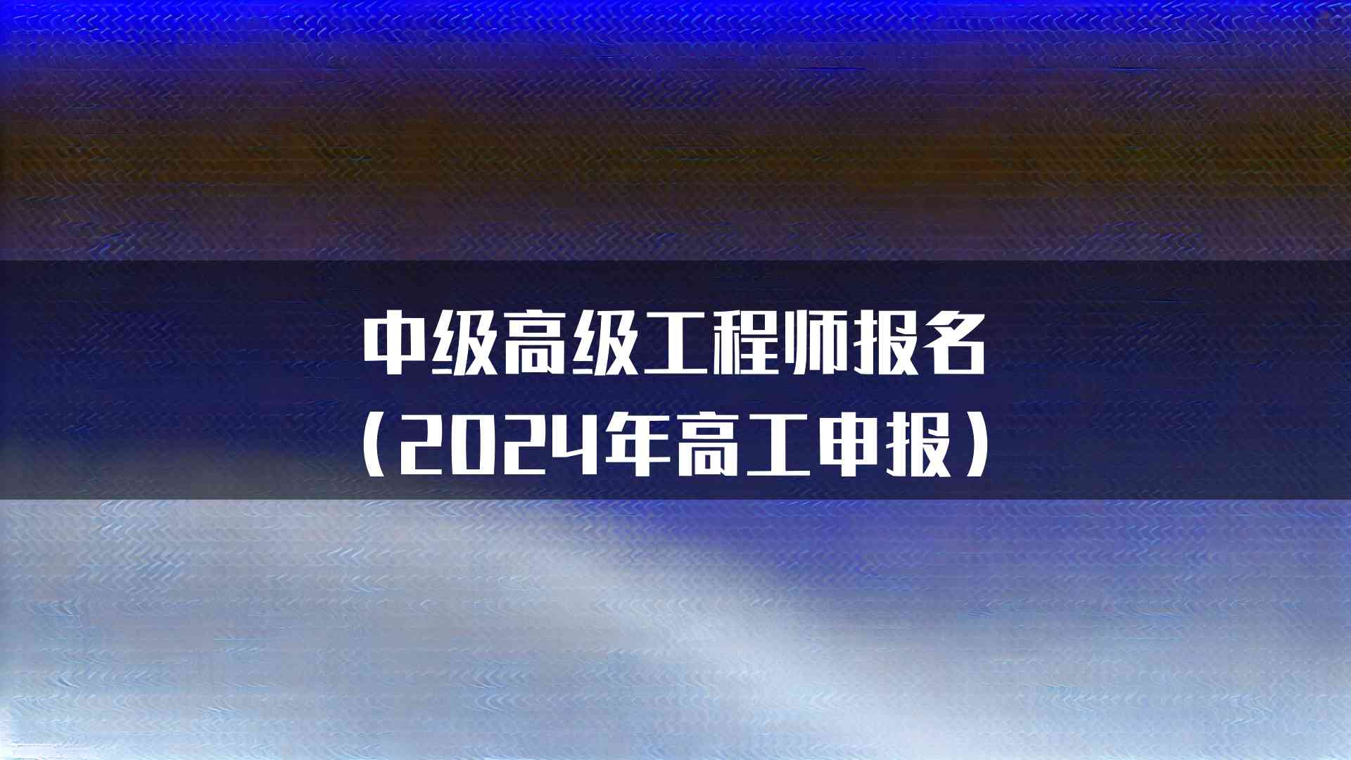 中级高级工程师报名（2024年高工申报）