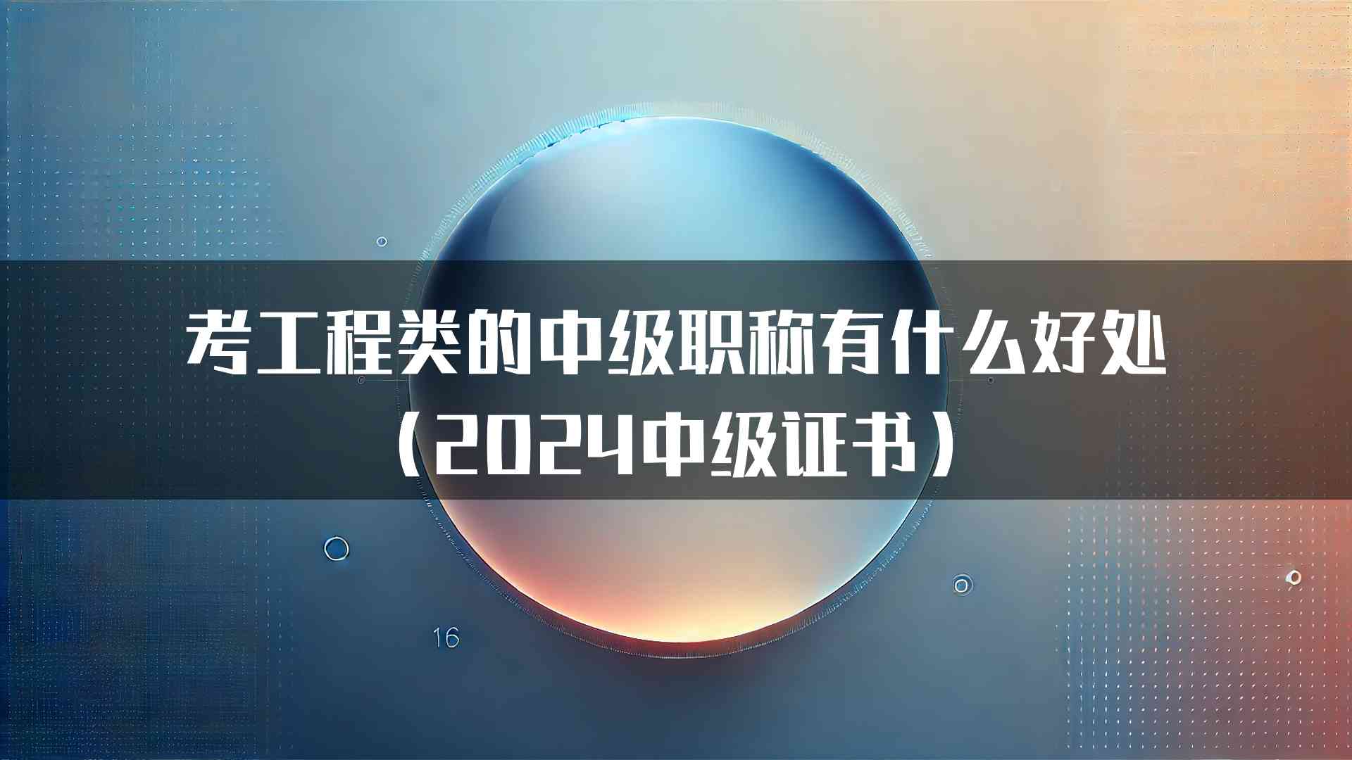 考工程类的中级职称有什么好处（2024中级证书）