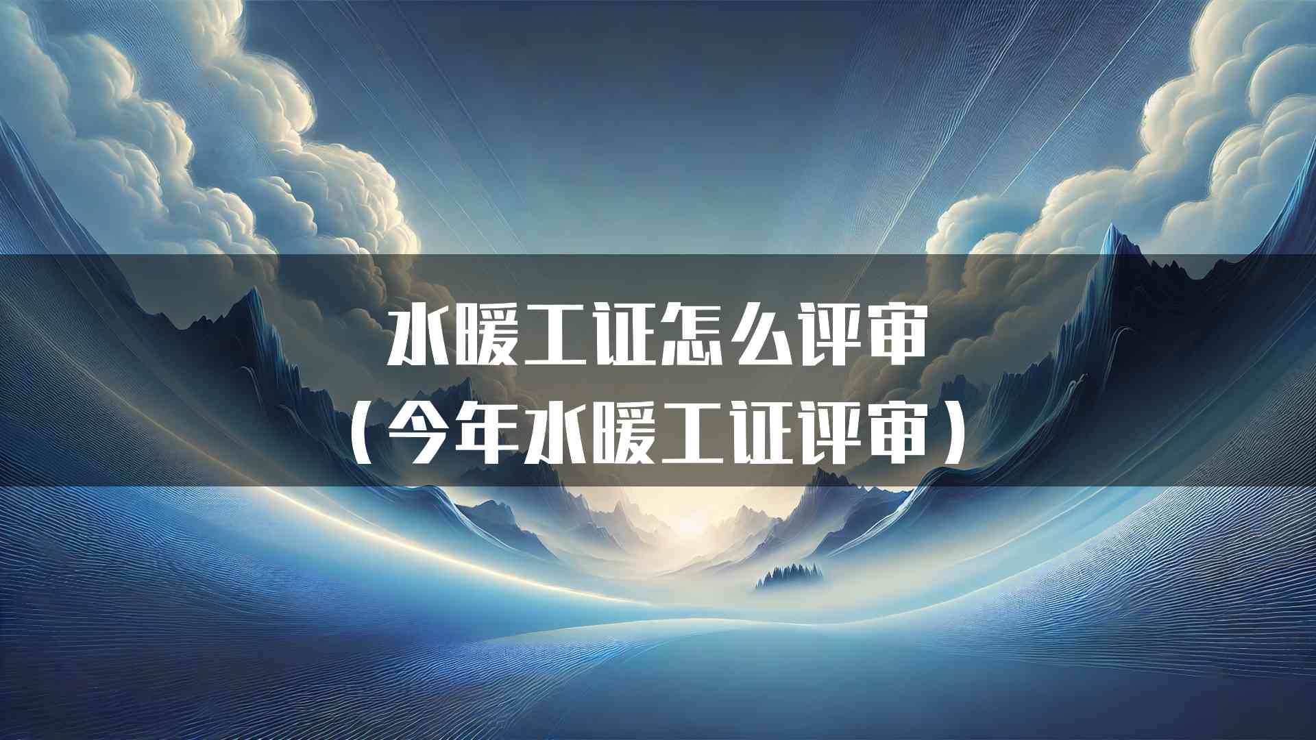 水暖工证怎么评审（今年水暖工证评审）