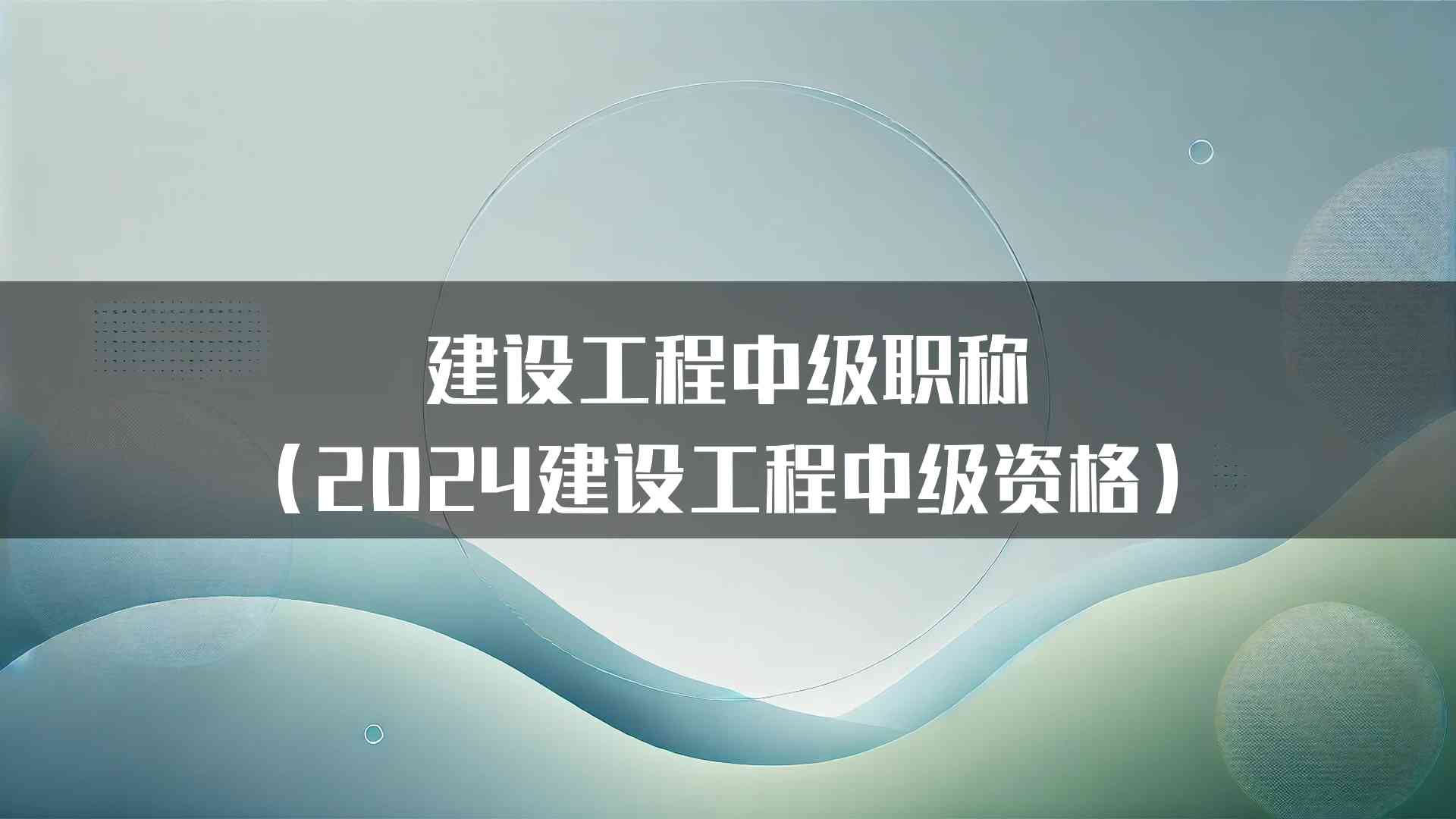 建设工程中级职称（2024建设工程中级资格）