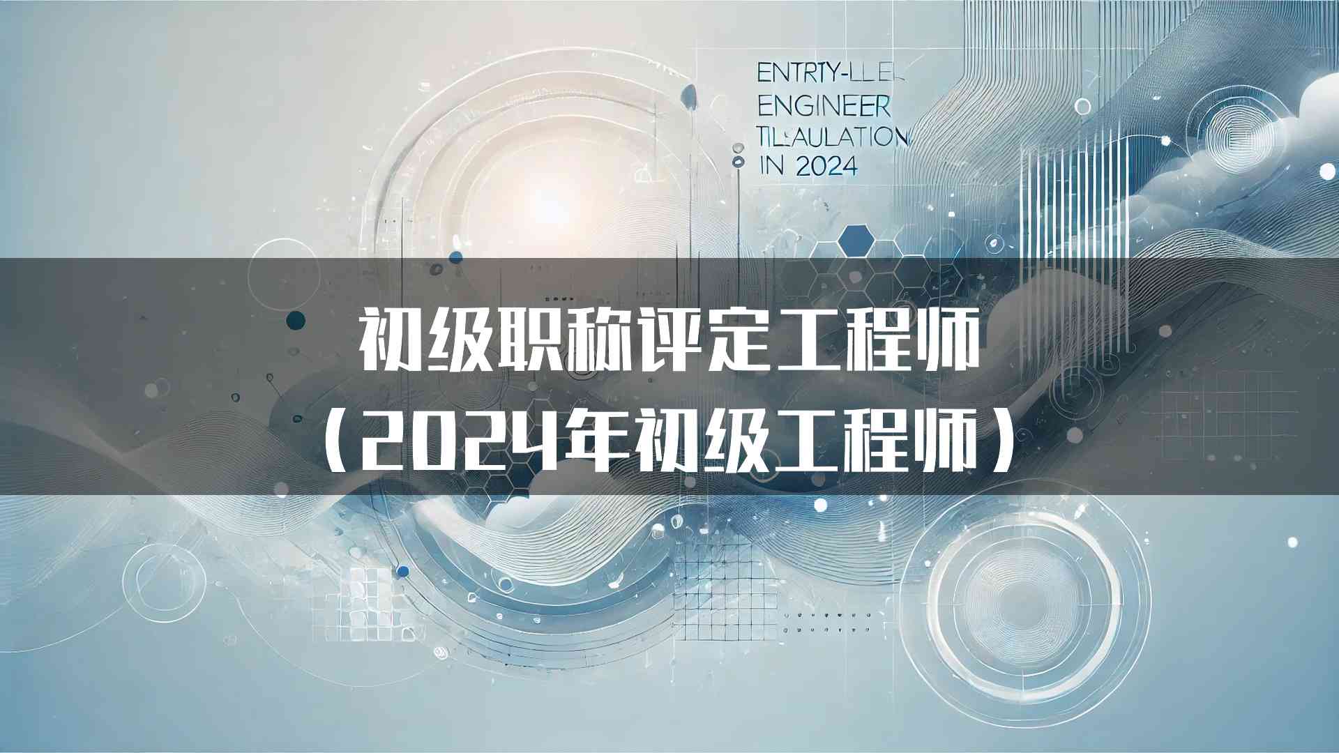 初级职称评定工程师（2024年初级工程师）