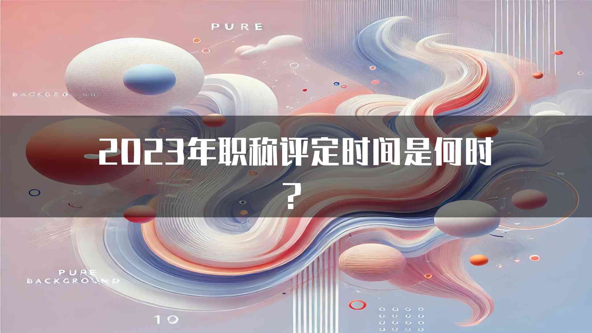 2023年职称评定时间是何时？