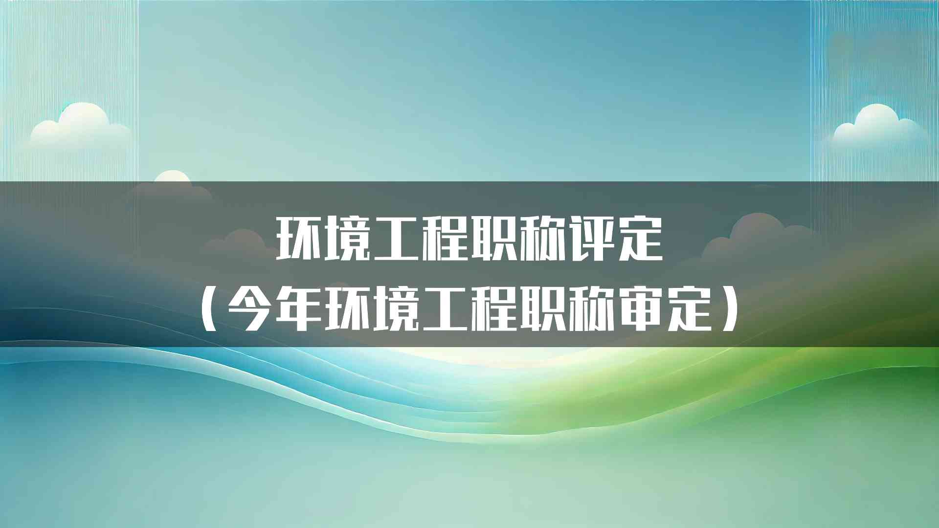 环境工程职称评定（今年环境工程职称审定）