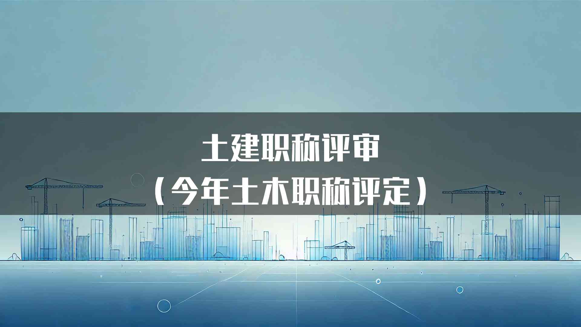 土建职称评审（今年土木职称评定）