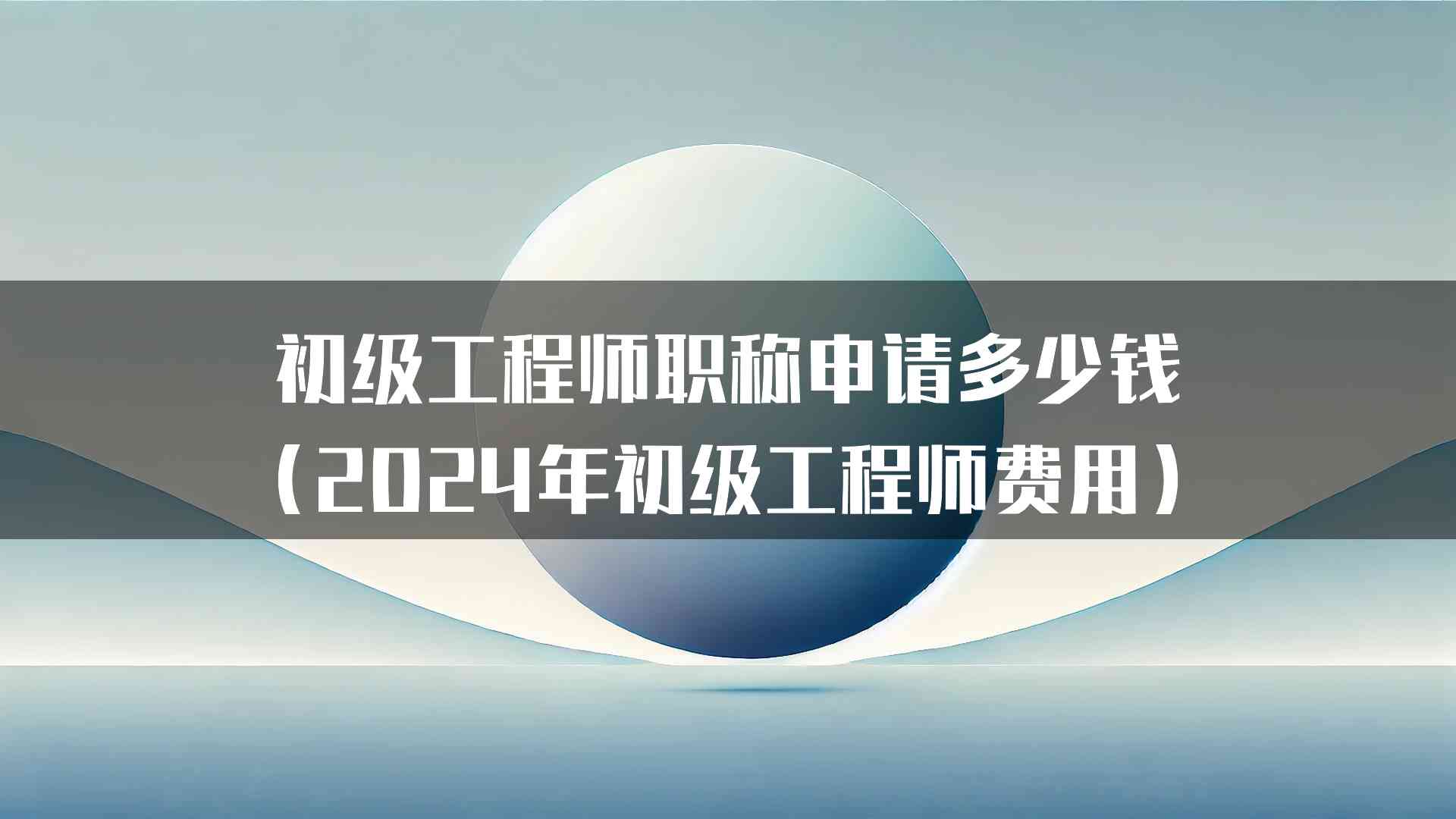 初级工程师职称申请多少钱（2024年初级工程师费用）