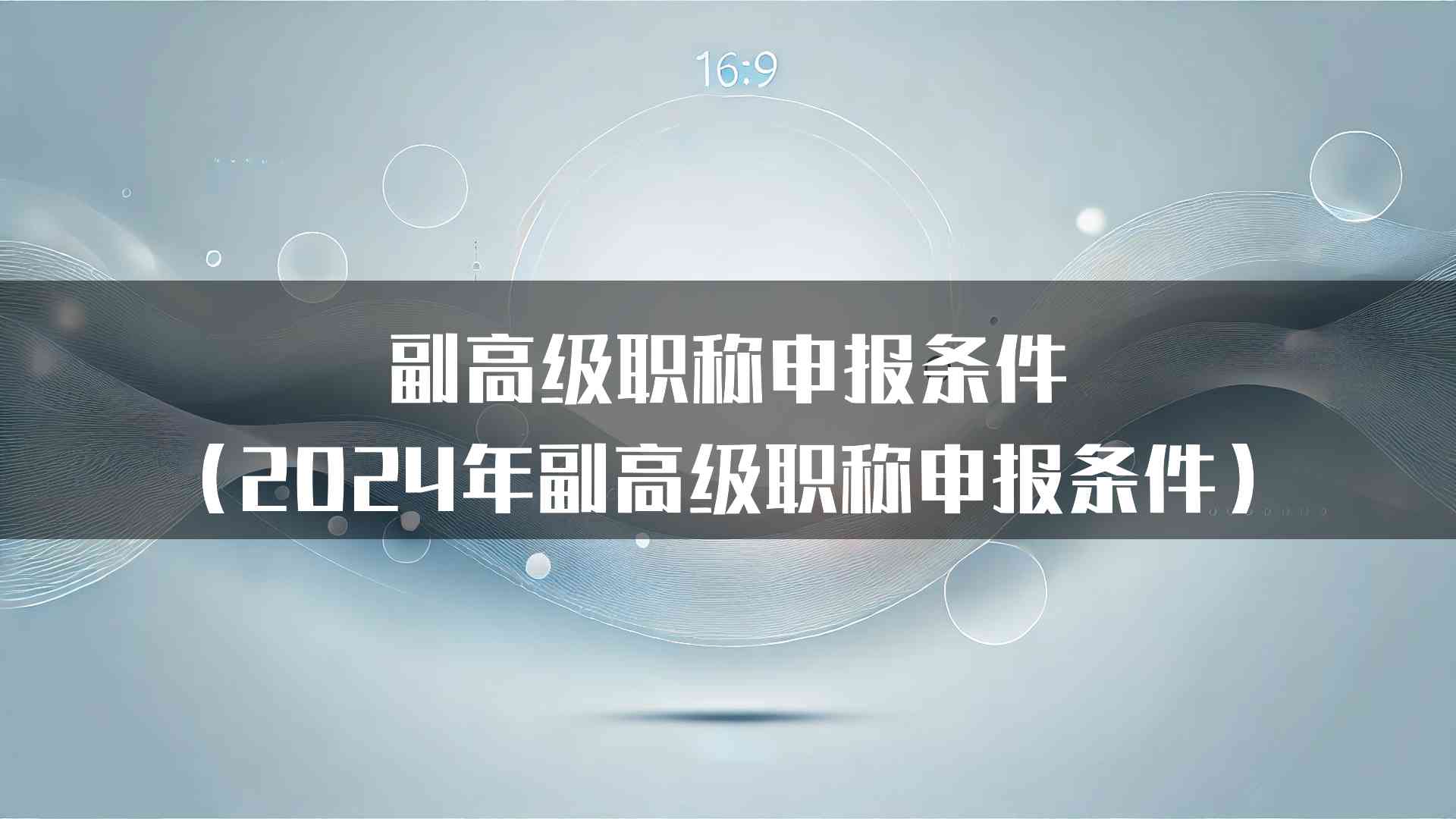 副高级职称申报条件（2024年副高级职称申报条件）