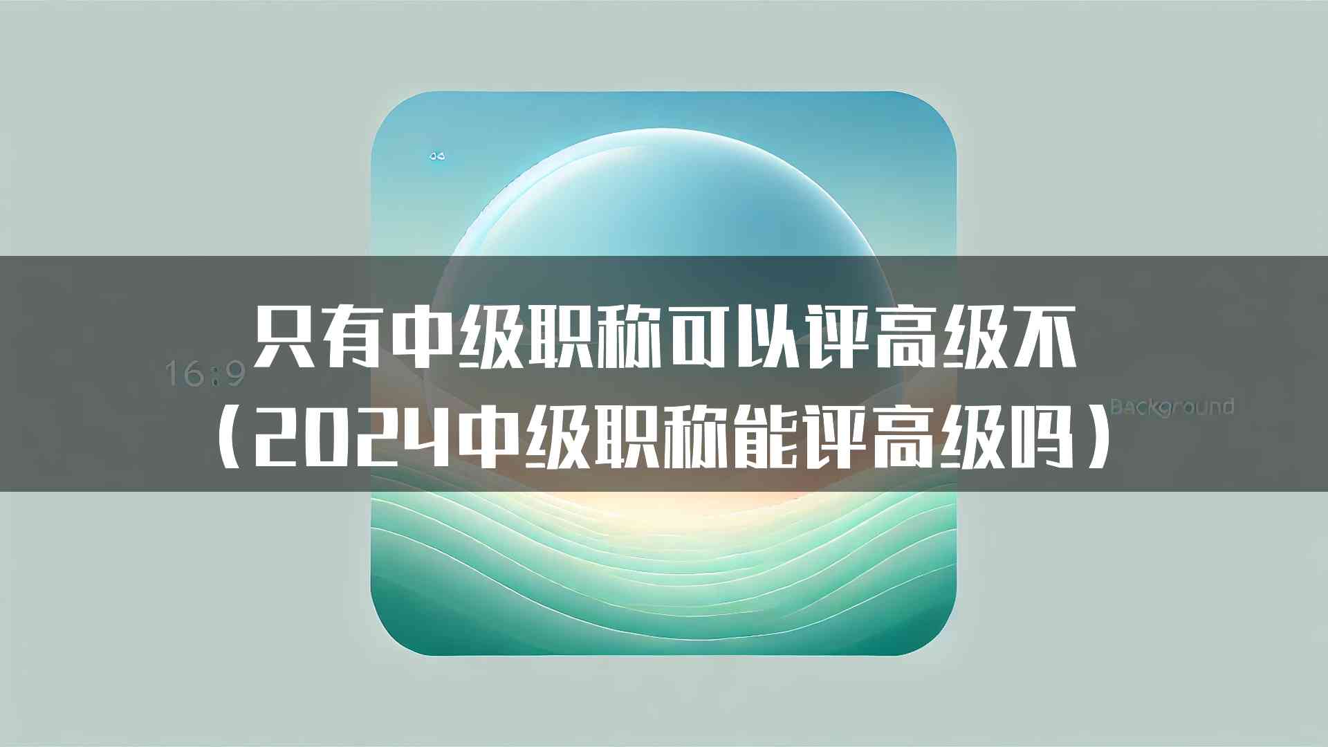 只有中级职称可以评高级不（2024中级职称能评高级吗）