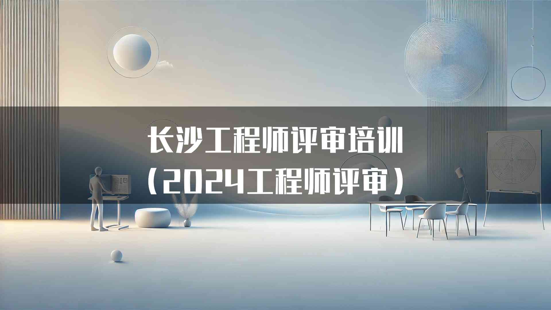 长沙工程师评审培训（2024工程师评审）