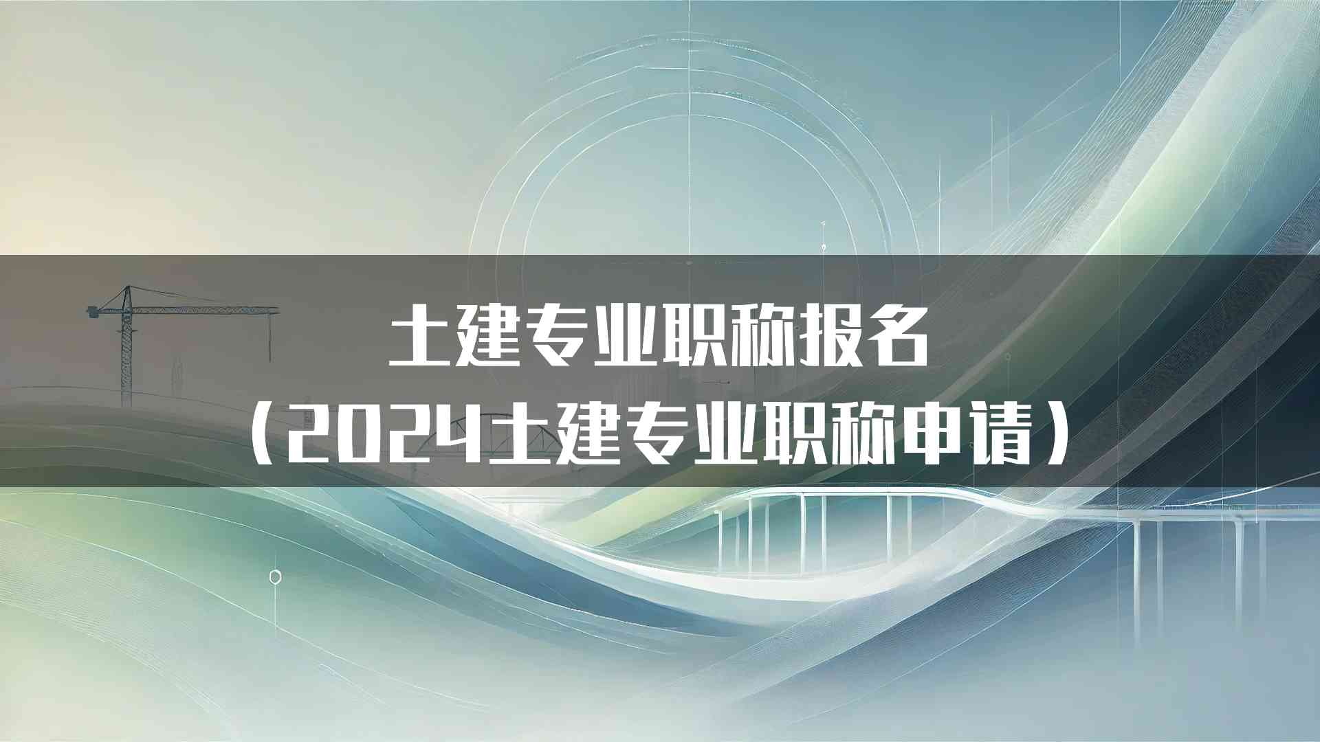 土建专业职称报名（2024土建专业职称申请）