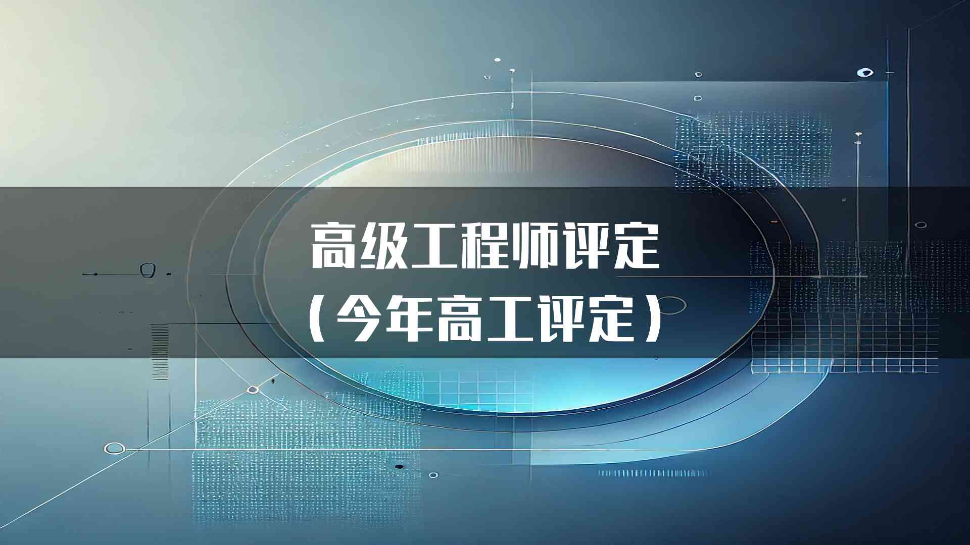 高级工程师评定（今年高工评定）