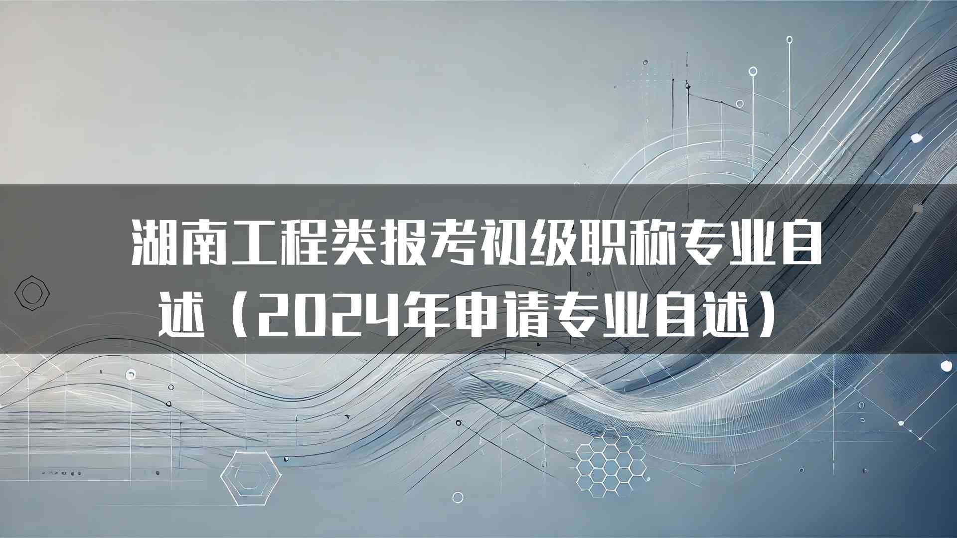 湖南工程类报考初级职称专业自述（2024年申请专业自述）