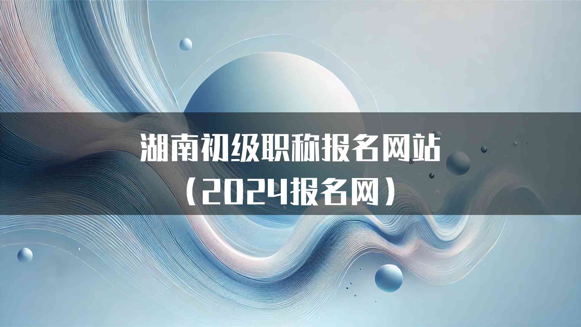 湖南初级职称报名网站（2024报名网）