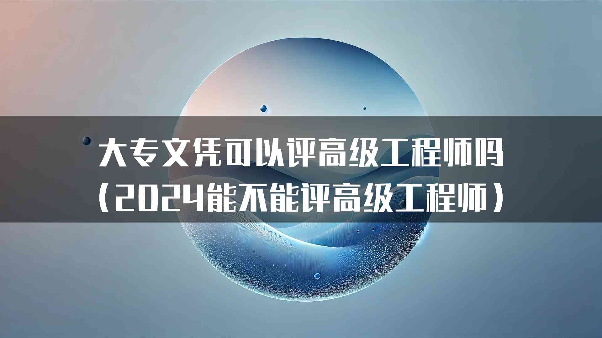 大专文凭可以评高级工程师吗（2024能不能评高级工程师）