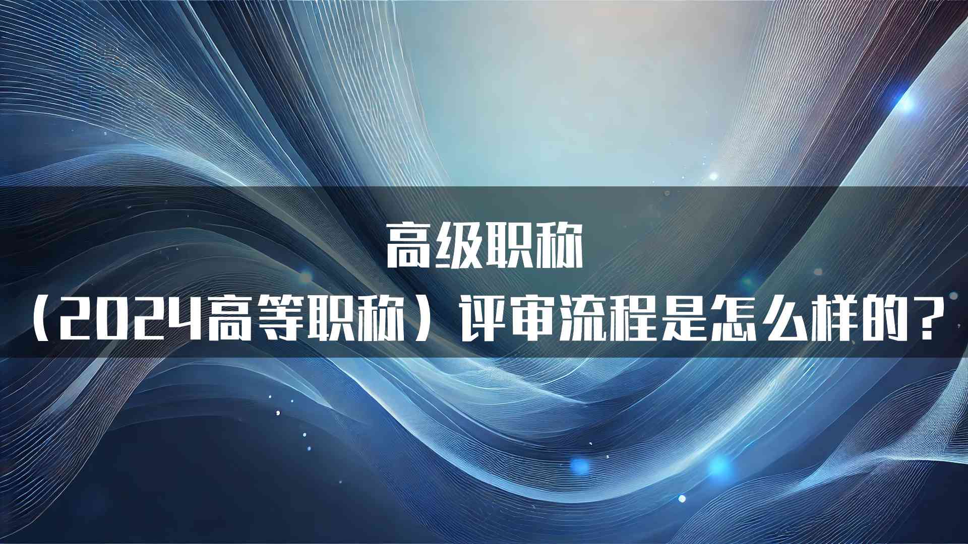 高级职称（2024高等职称）评审流程是怎么样的？