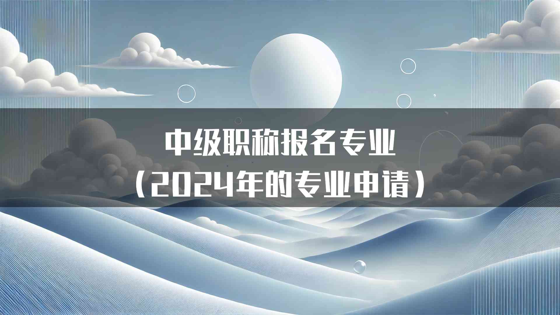 中级职称报名专业（2024年的专业申请）