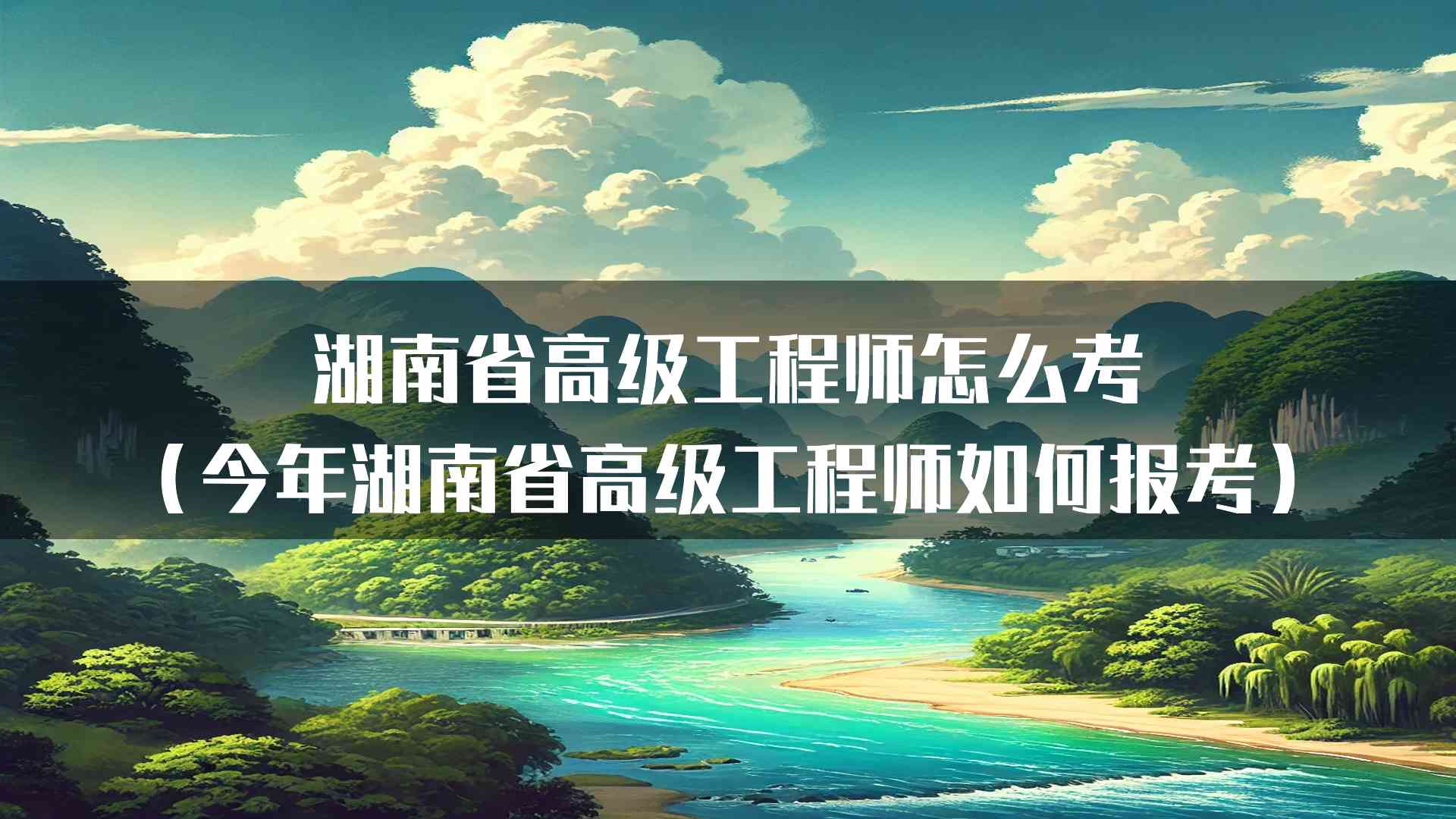 湖南省高级工程师怎么考（今年湖南省高级工程师如何报考）