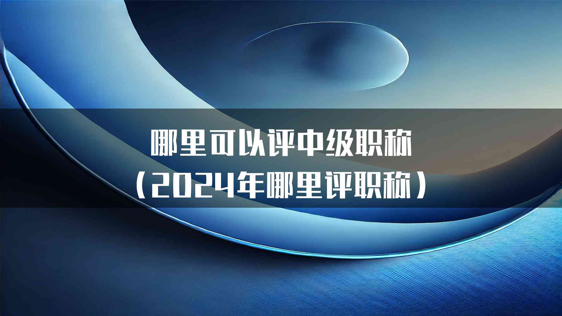 哪里可以评中级职称（2024年哪里评职称）