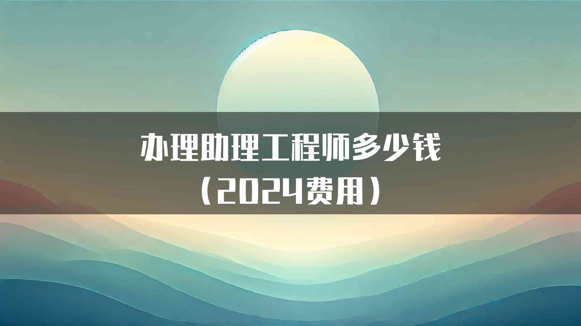 办理助理工程师多少钱（2024费用）