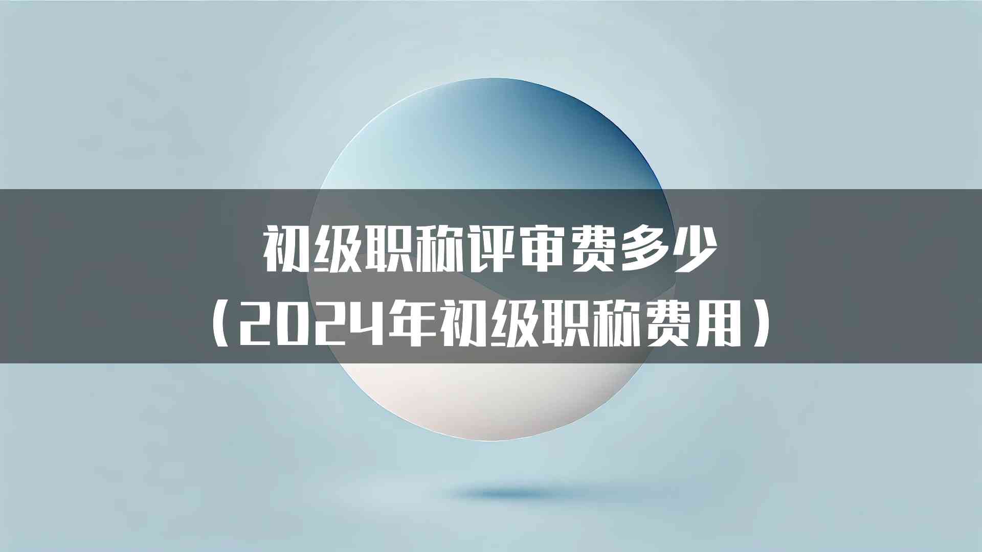 初级职称评审费多少（2024年初级职称费用）