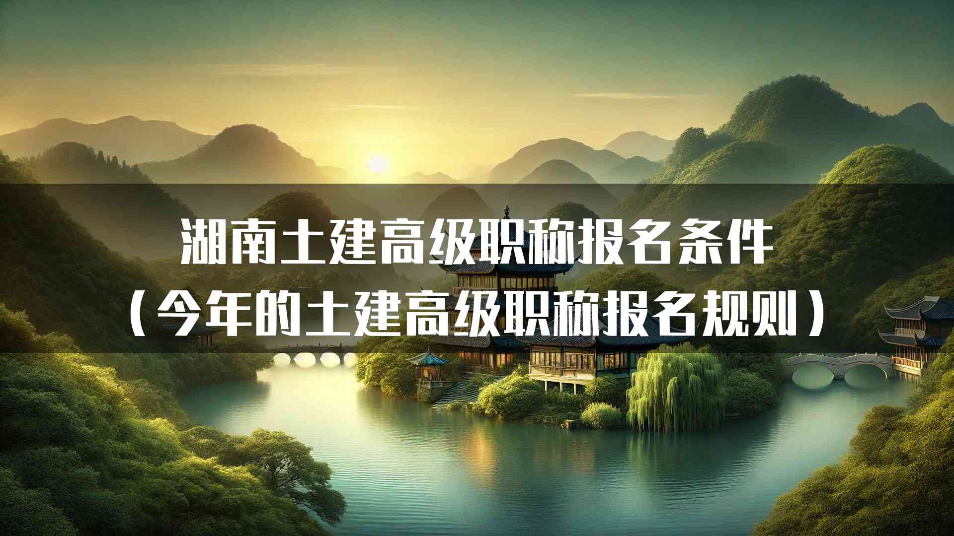 湖南土建高级职称报名条件（今年的土建高级职称报名规则）