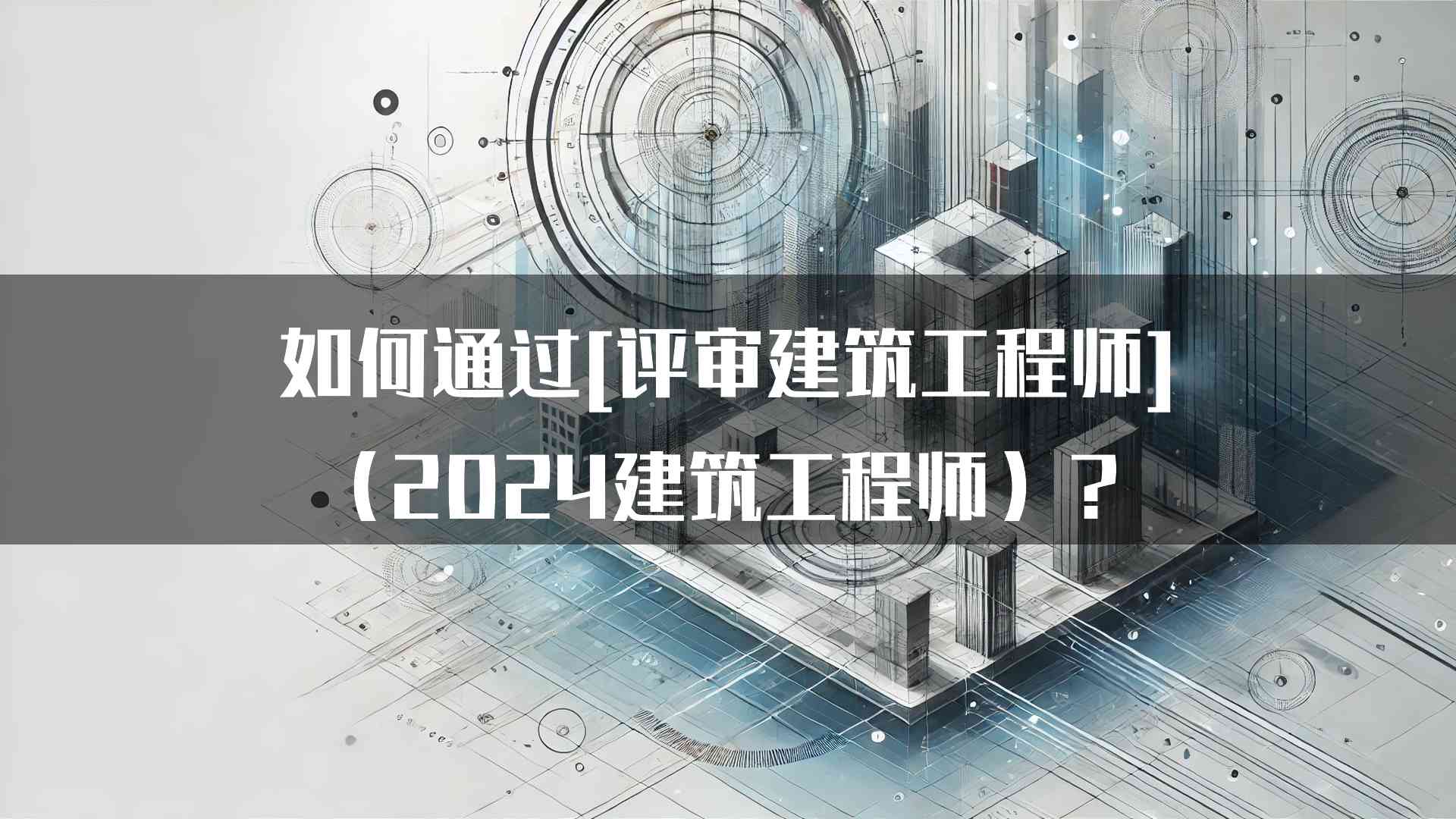 如何通过[评审建筑工程师]（2024建筑工程师）？