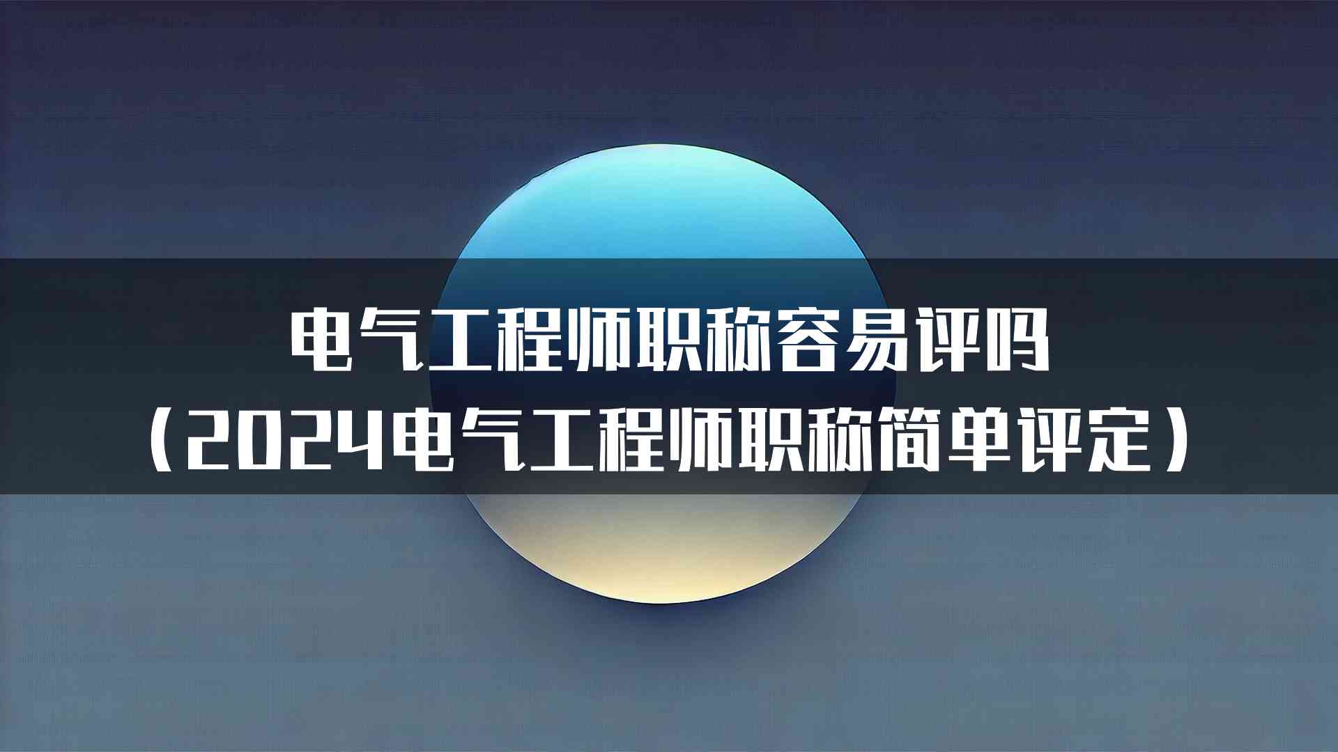 电气工程师职称容易评吗（2024电气工程师职称简单评定）