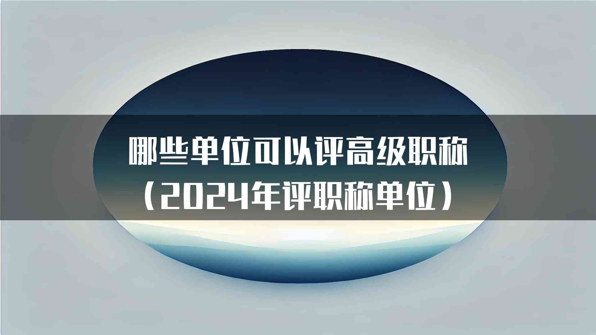 哪些单位可以评高级职称（2024年评职称单位）