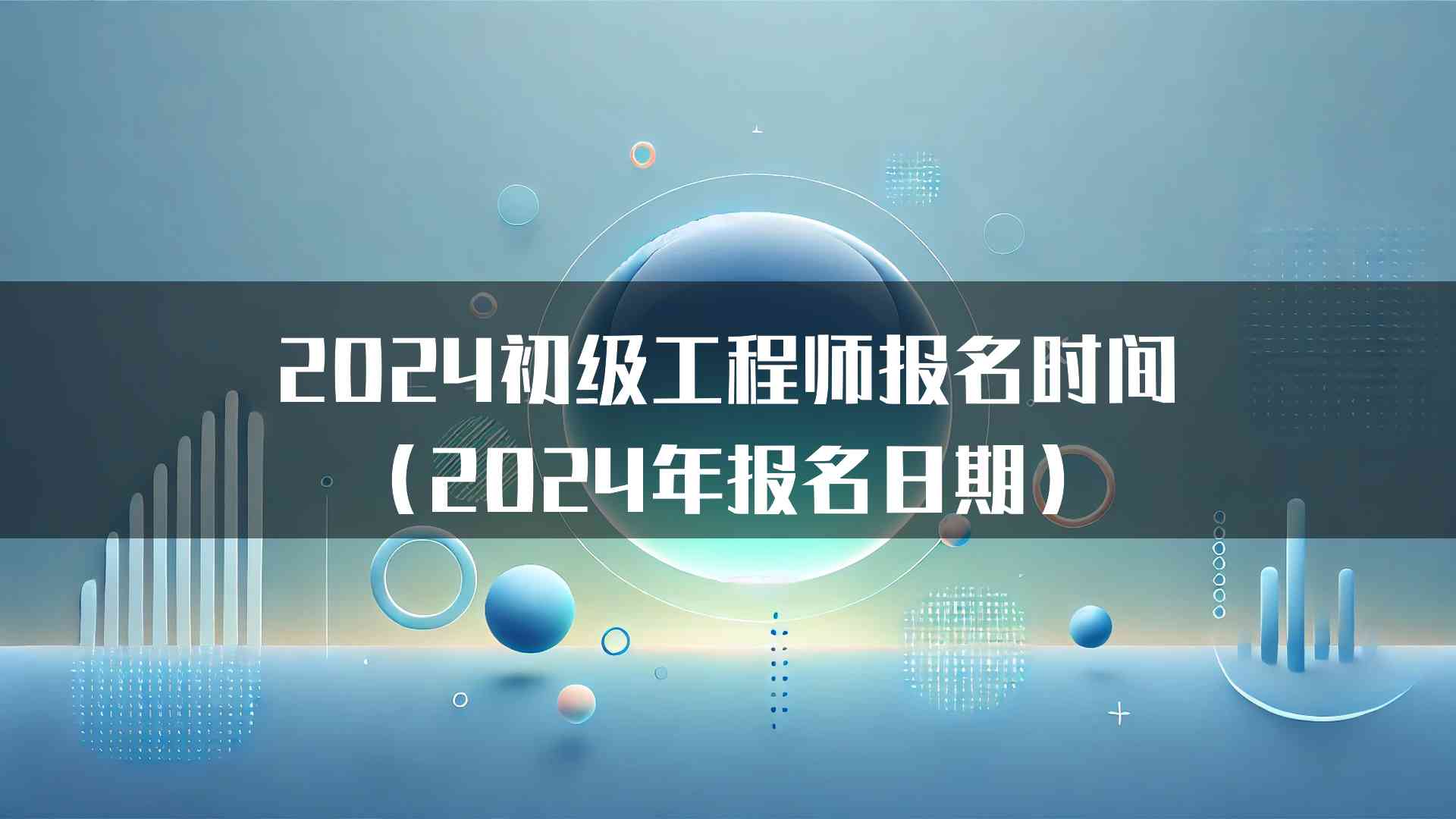 2024初级工程师报名时间（2024年报名日期）