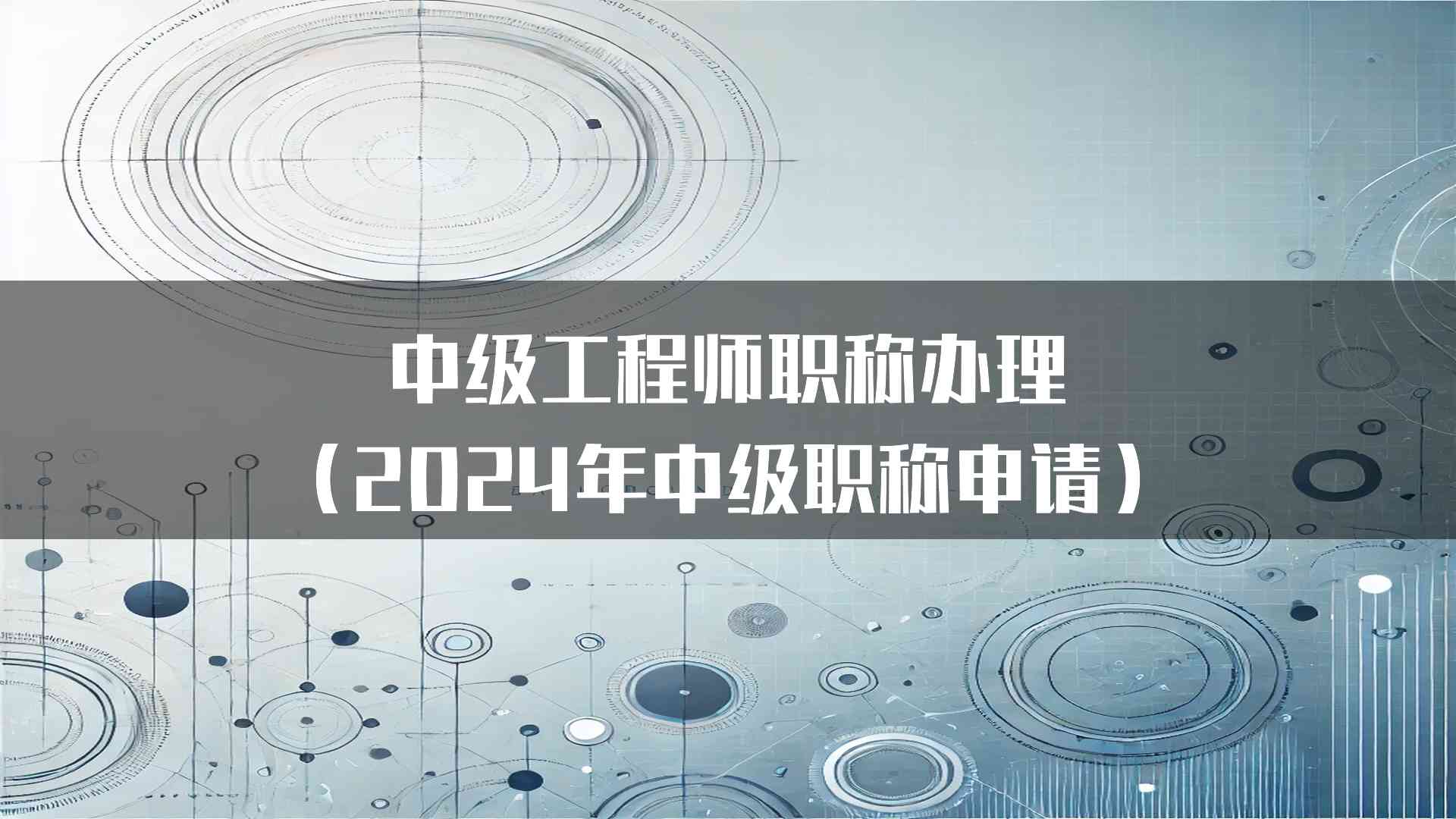 中级工程师职称办理（2024年中级职称申请）