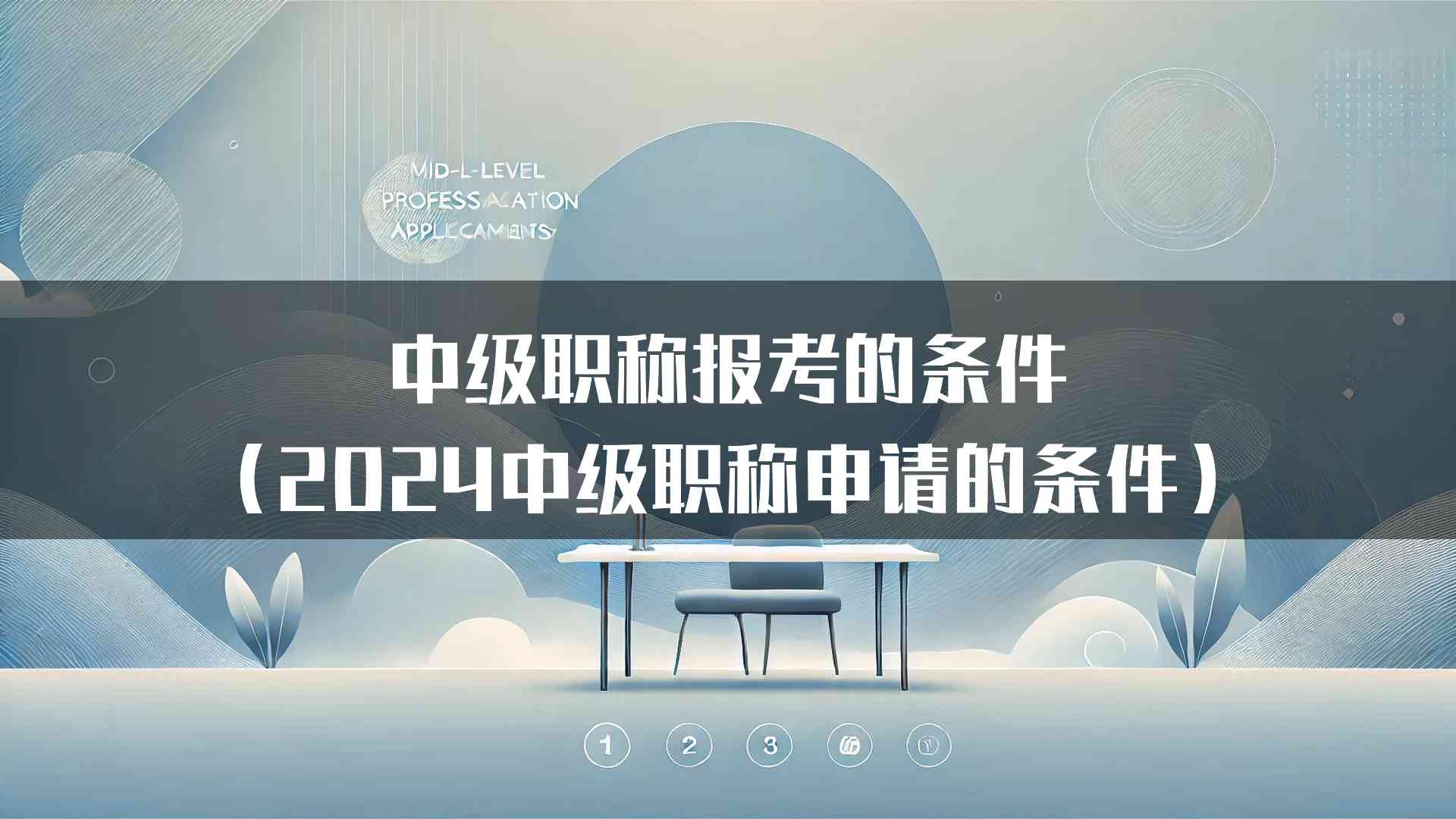 中级职称报考的条件（2024中级职称申请的条件）