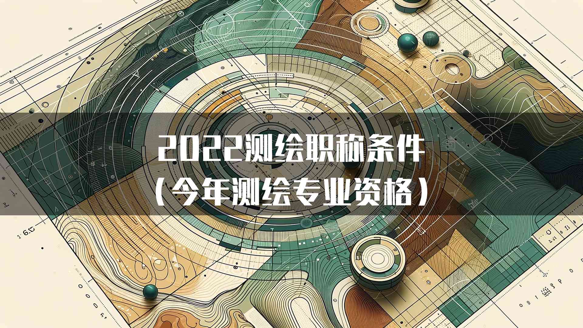 2022测绘职称条件（今年测绘专业资格）