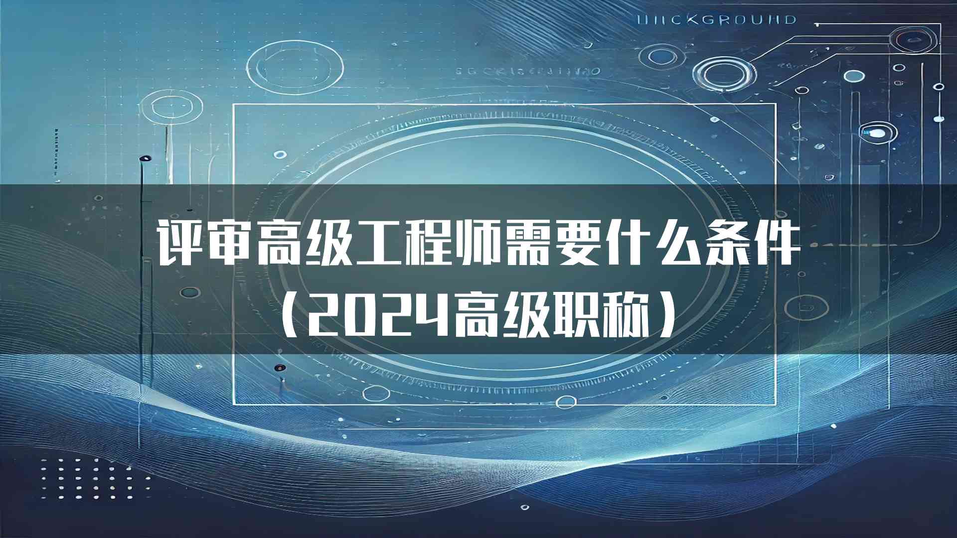 评审高级工程师需要什么条件（2024高级职称）