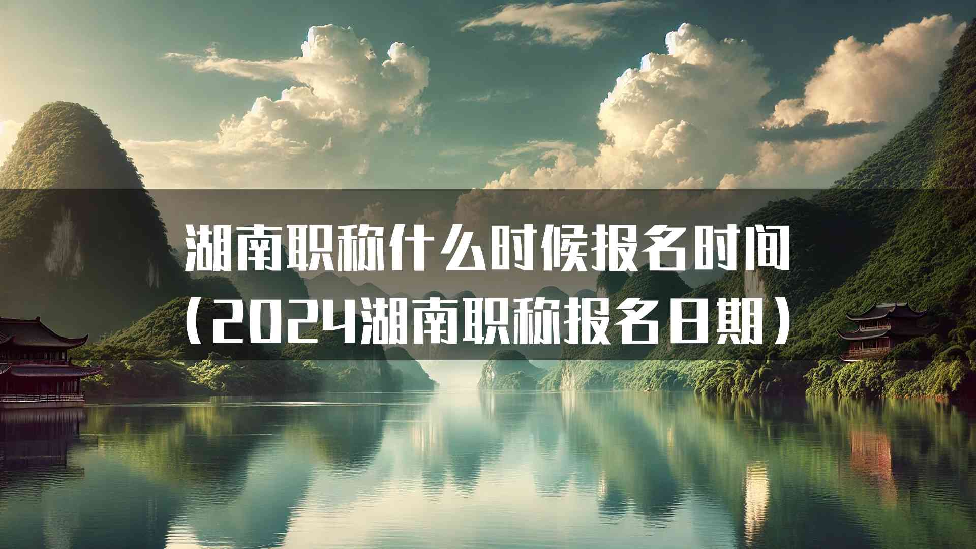 湖南职称什么时候报名时间（2024湖南职称报名日期）