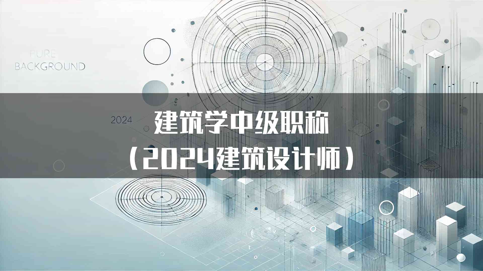 建筑学中级职称（2024建筑设计师）