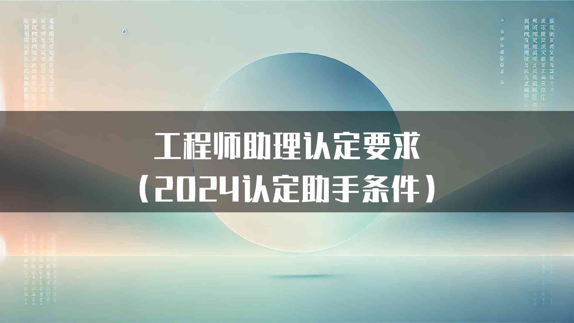 工程师助理认定要求（2024认定助手条件）