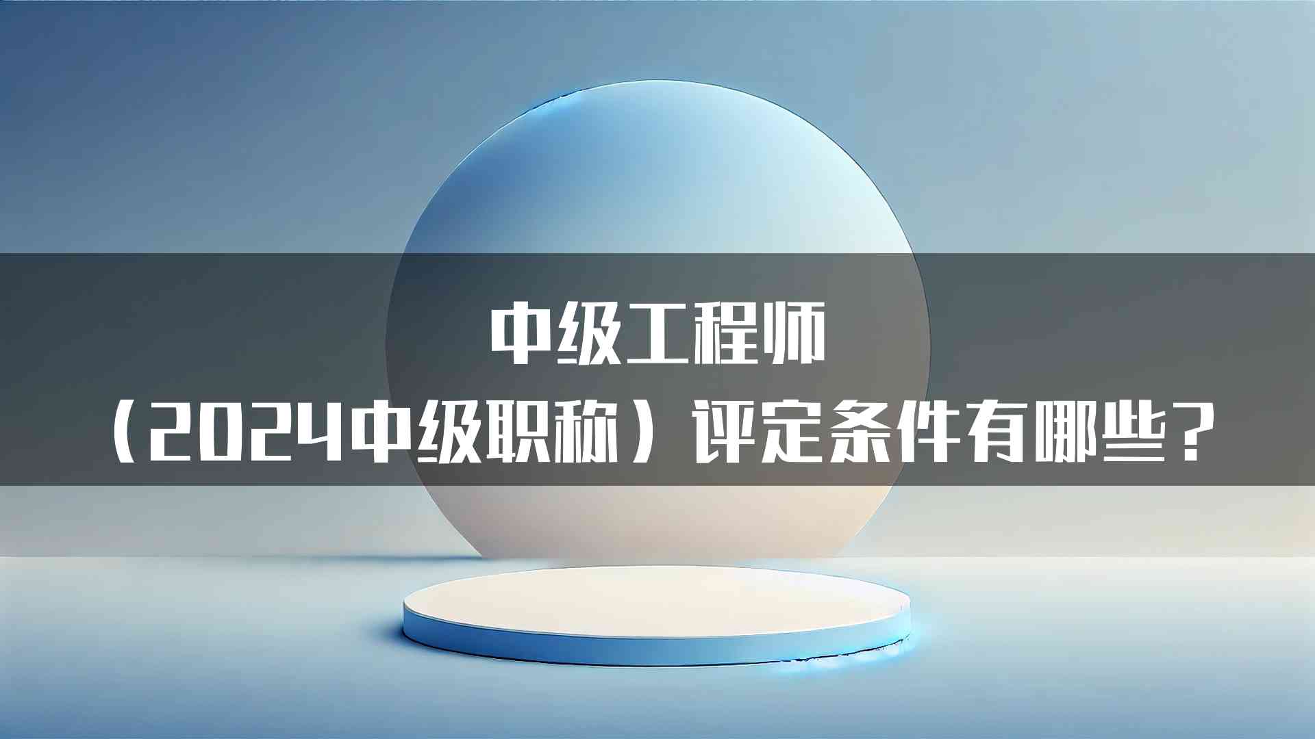 中级工程师（2024中级职称）评定条件有哪些？