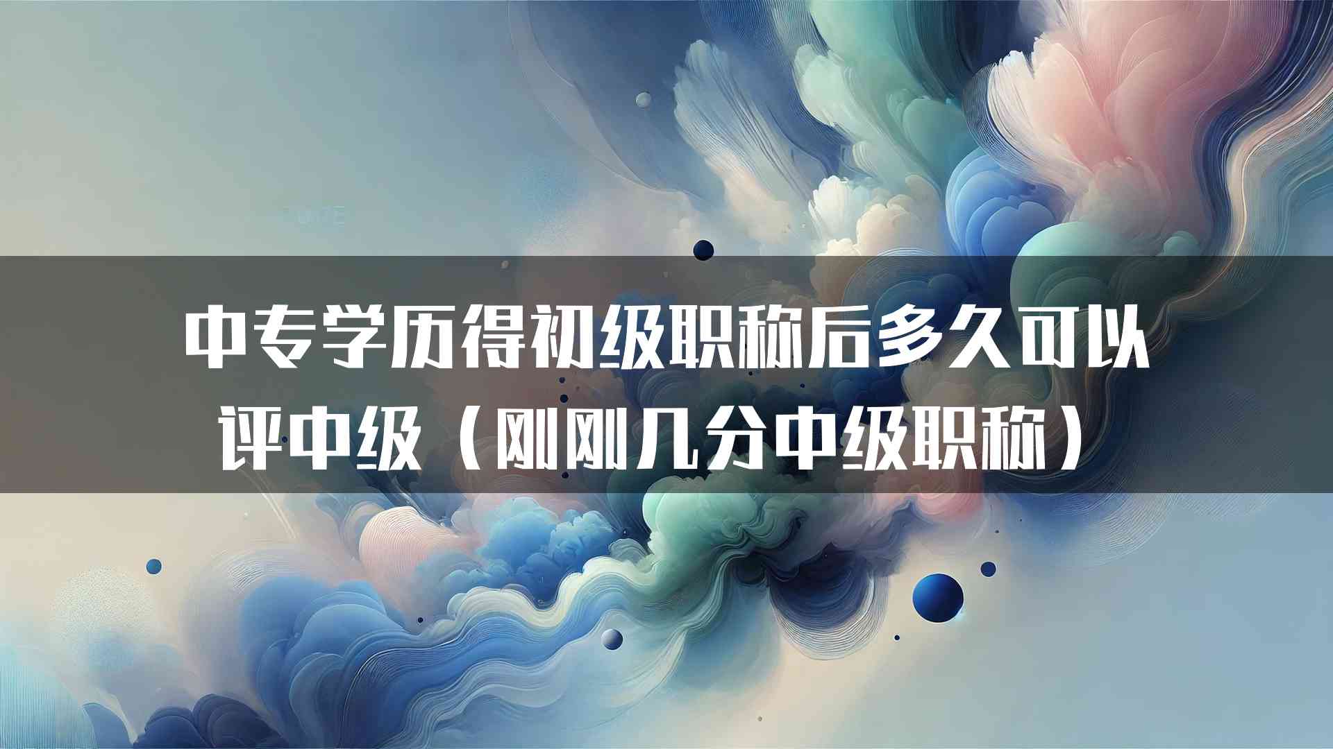 中专学历得初级职称后多久可以评中级（刚刚几分中级职称）