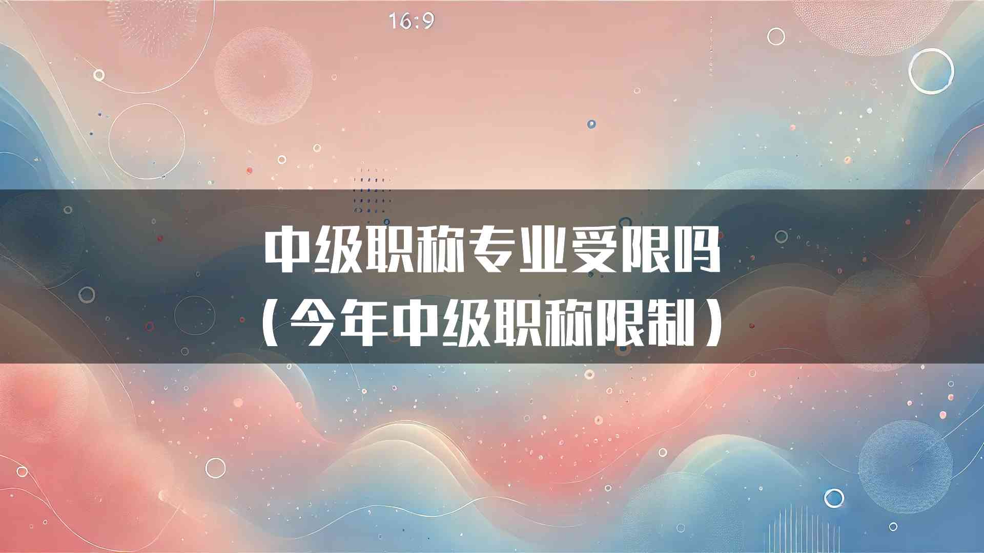 中级职称专业受限吗（今年中级职称限制）