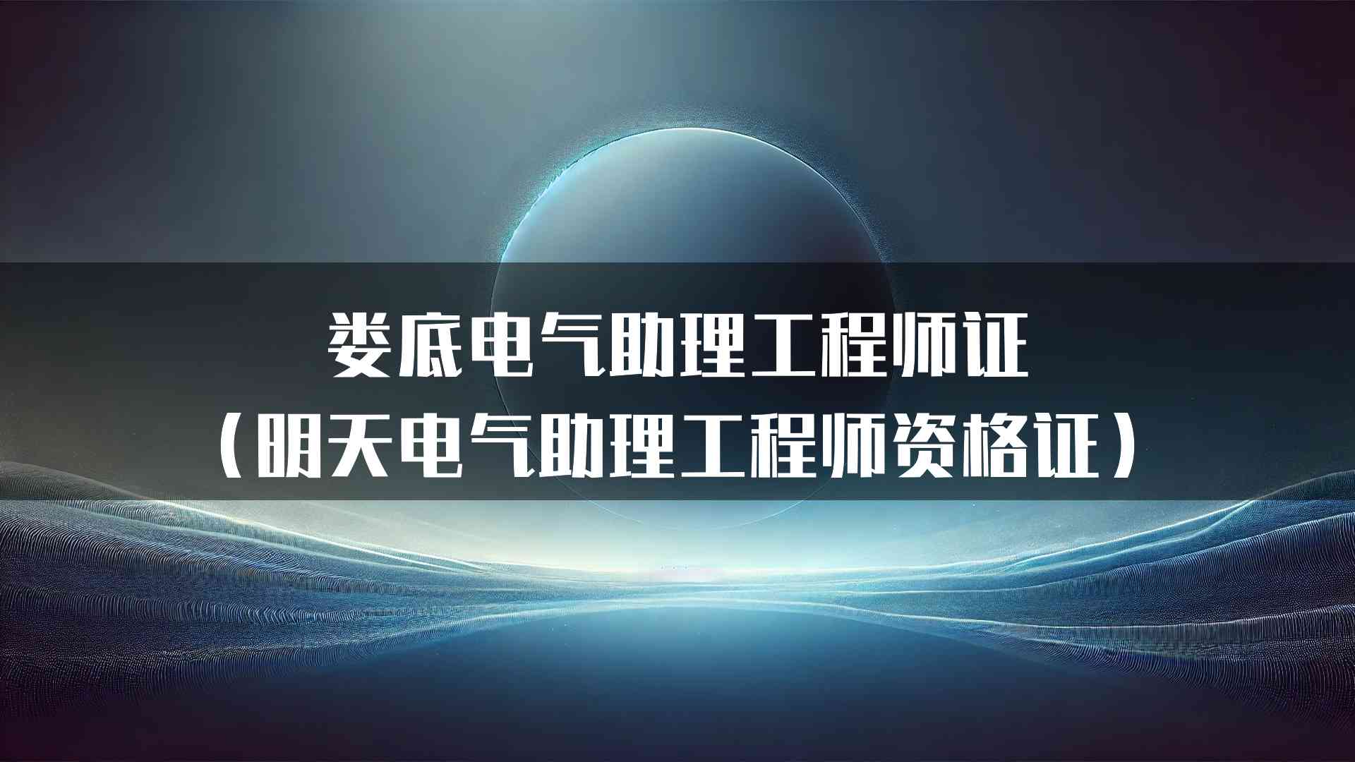 娄底电气助理工程师证（明天电气助理工程师资格证）