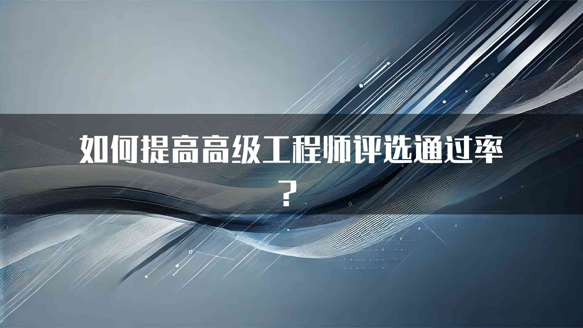 如何提高高级工程师评选通过率？