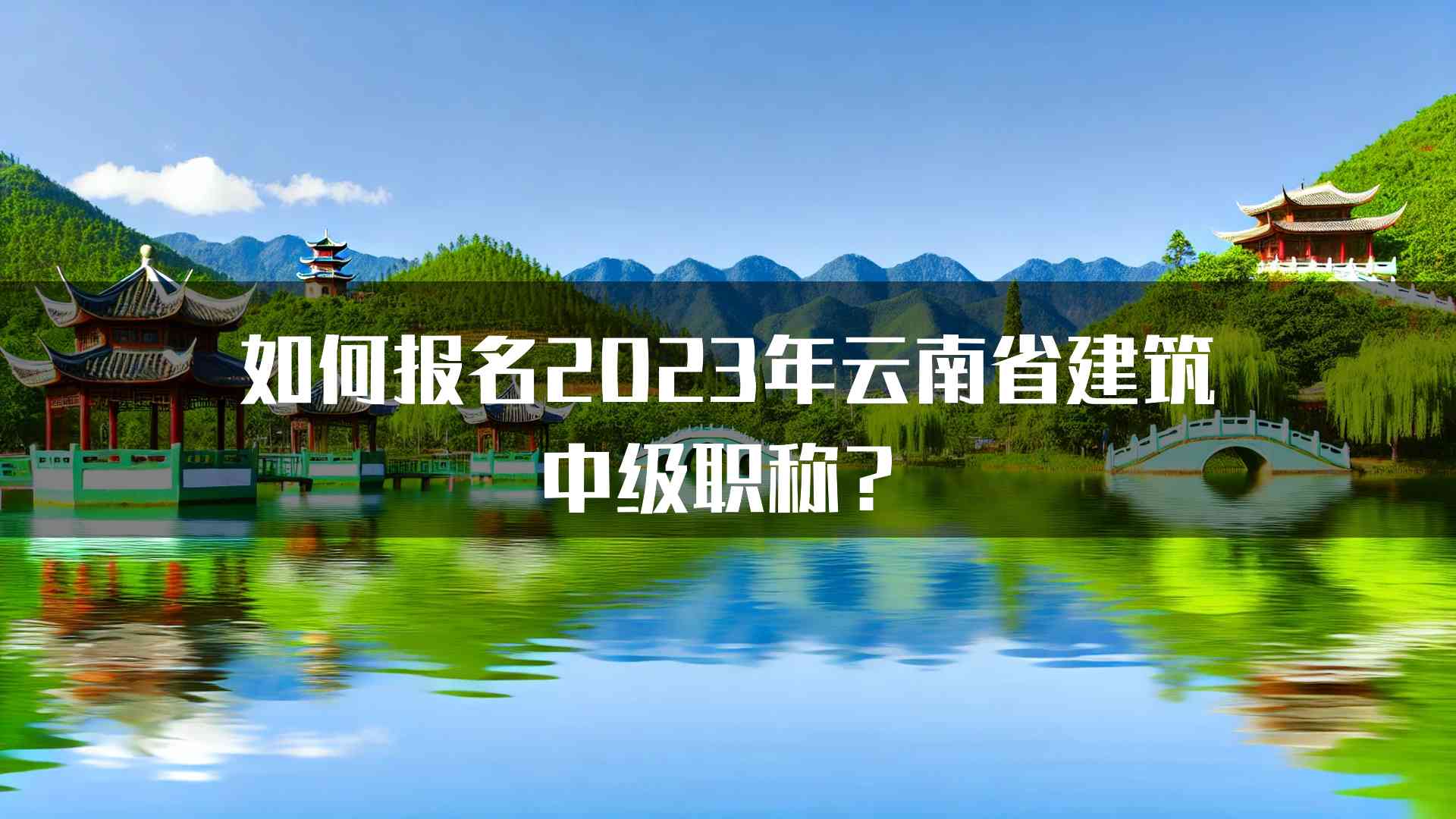 如何报名2023年云南省建筑中级职称？