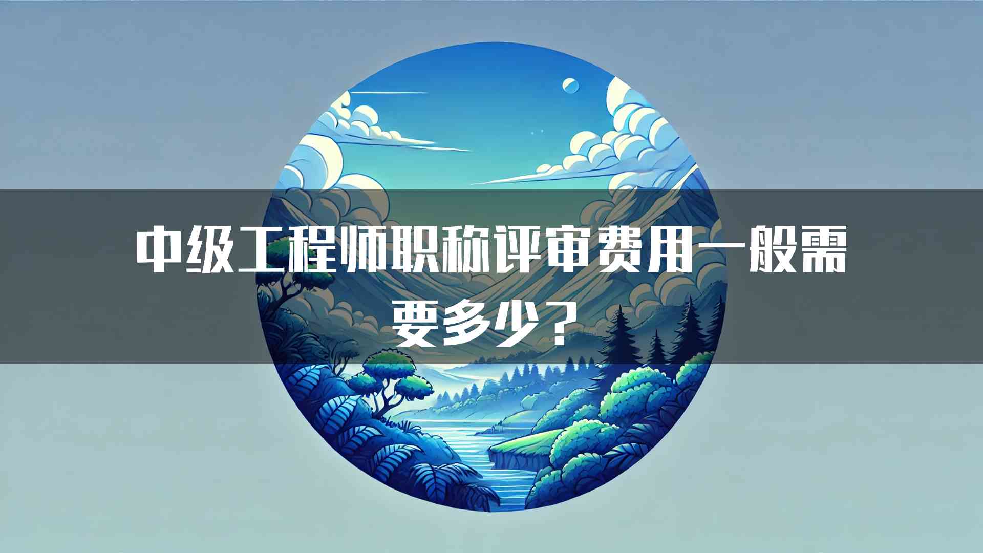 中级工程师职称评审费用一般需要多少？