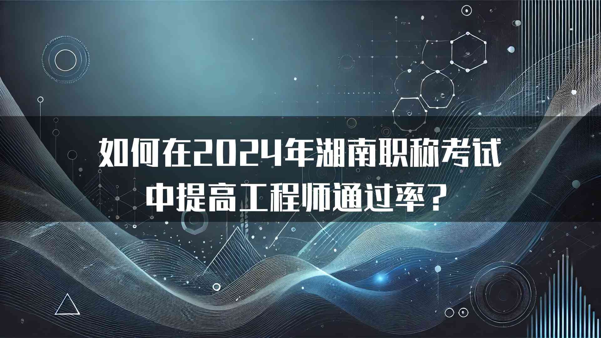 如何在2024年湖南职称考试中提高工程师通过率？