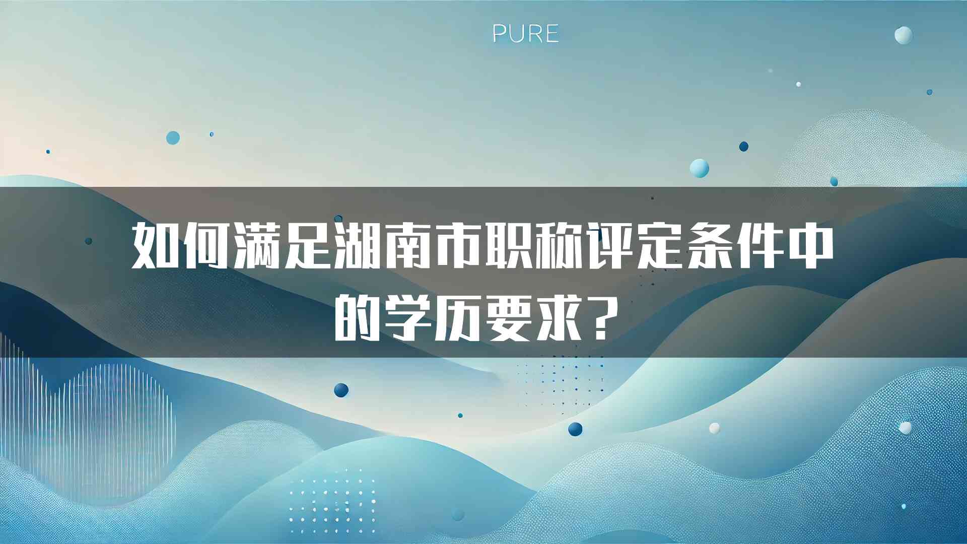 如何满足湖南市职称评定条件中的学历要求？